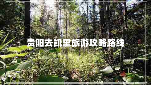 貴陽(yáng)去凱里旅游攻略路線
