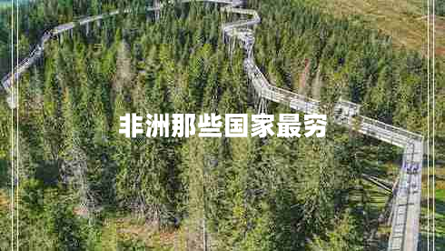 非洲那些國家最窮