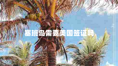 塞班島需要美國簽證嗎