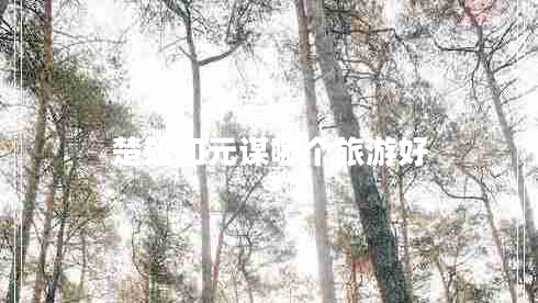 楚雄和元謀哪個(gè)旅游好