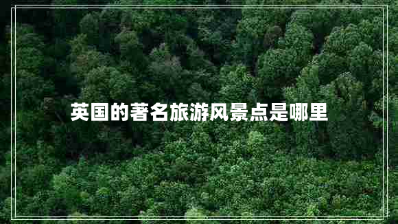 英國的著名旅游風景點是哪里