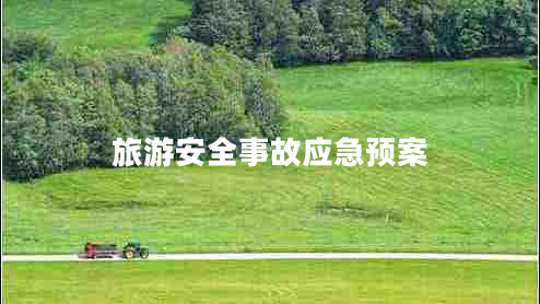 旅游安全事故應(yīng)急預(yù)案