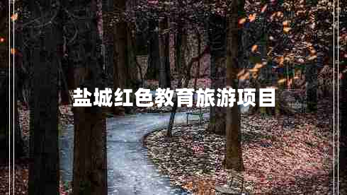 鹽城紅色教育旅游項目