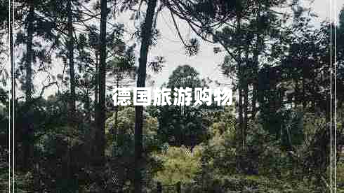德國旅游購物 德國旅游購物