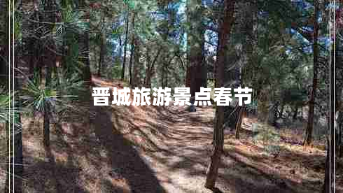 晉城旅游景點春節(jié)