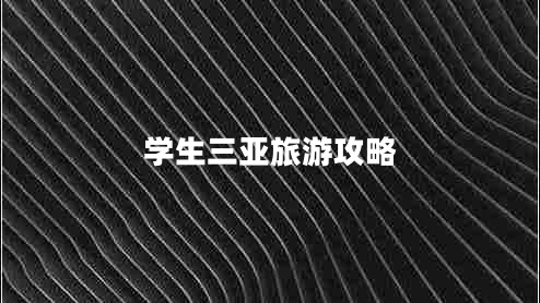 學(xué)生三亞旅游攻略 學(xué)生三亞旅游攻略