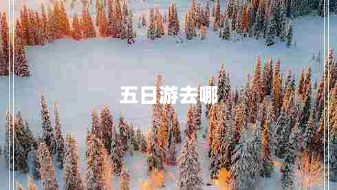 五日游去哪 五日游去哪