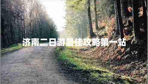 濟南二日游最佳攻略第一站