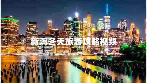 新瀉冬天旅游攻略視頻