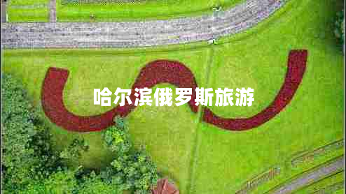 哈爾濱俄羅斯旅游 哈爾濱俄羅斯旅游