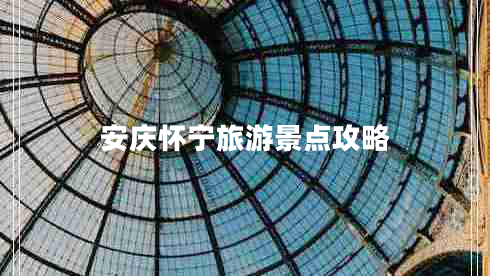 安慶懷寧旅游景點攻略