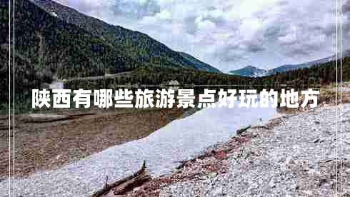 陜西有哪些旅游景點好玩的地方