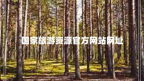 國(guó)家旅游資源官方網(wǎng)站網(wǎng)址