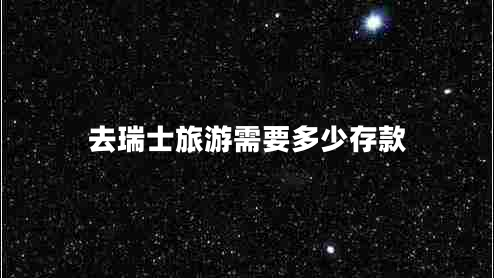 去瑞士旅游需要多少存款