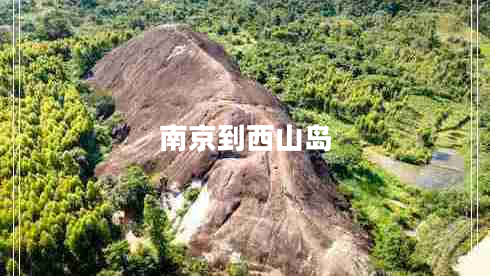 南京到西山島