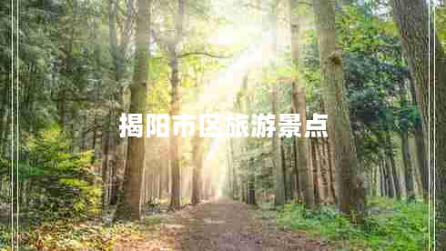 揭陽(yáng)市區(qū)旅游景點(diǎn)