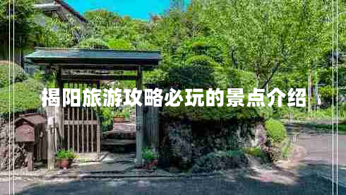 揭陽旅游攻略必玩的景點介紹