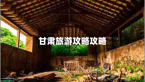 甘肅旅游攻略攻略