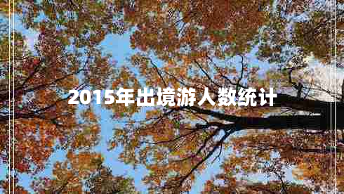 2015年出境游人數(shù)統(tǒng)計(jì)