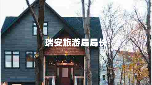 瑞安旅游局局長(zhǎng) 瑞安旅游局局長(zhǎng)