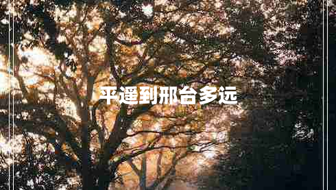 平遙到邢臺(tái)多遠(yuǎn)