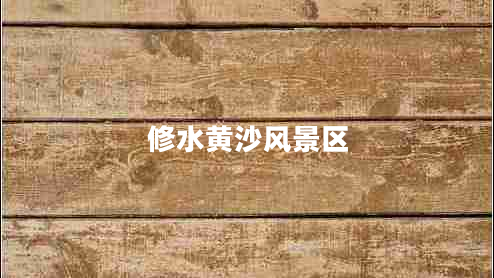 修水黃沙風(fēng)景區(qū)