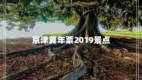 京津冀年票2019景點(diǎn)