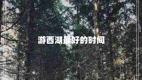 游西湖最好的時間