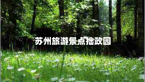 蘇州旅游景點拙政園