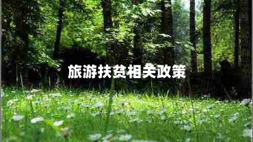 旅游扶貧相關(guān)政策 旅游扶貧相關(guān)政策