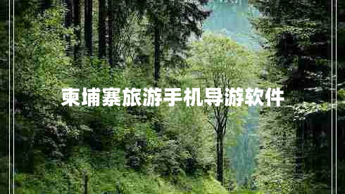 柬埔寨旅游手機導游軟件 柬埔寨旅游手機導游軟件