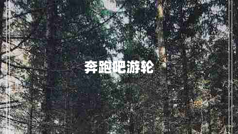 奔跑吧游輪 奔跑吧游輪