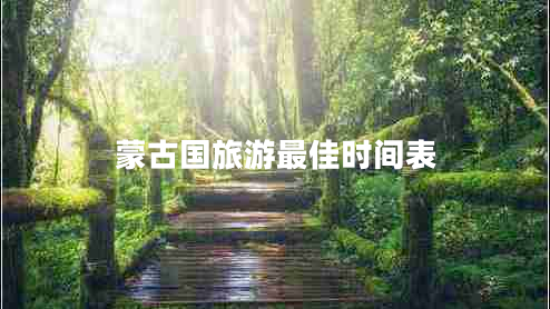 蒙古國(guó)旅游最佳時(shí)間表