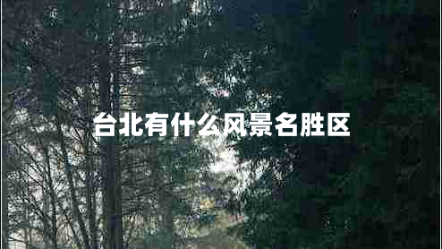 臺(tái)北有什么風(fēng)景名勝區(qū)