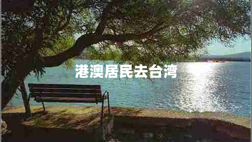 港澳居民去臺(tái)灣