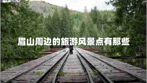 眉山周邊的旅游風(fēng)景點有那些