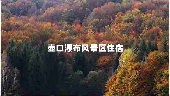 壺口瀑布風(fēng)景區(qū)住宿