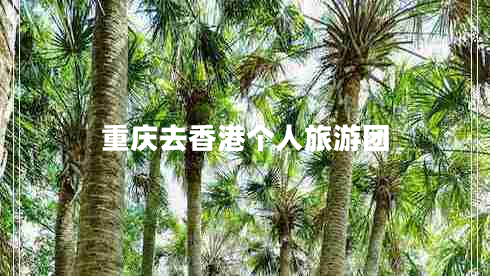 重慶去香港個人旅游團
