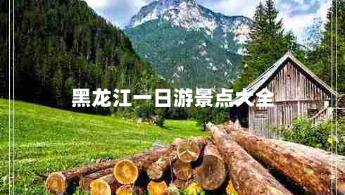 黑龍江一日游景點大全