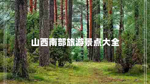 山西南部旅游景點大全