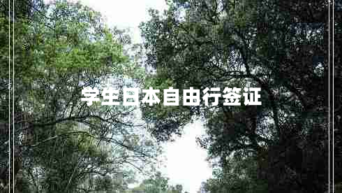 學生日本自由行簽證