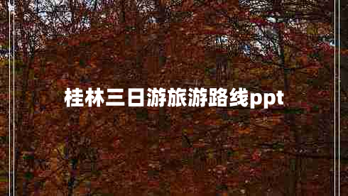 桂林三日游旅游路線ppt 桂林三日游旅游路線ppt