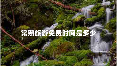 常熟旅游免費(fèi)時(shí)間是多少