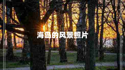 海島的風景照片 海島的風景照片