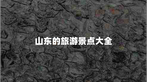 山東的旅游景點(diǎn)大全