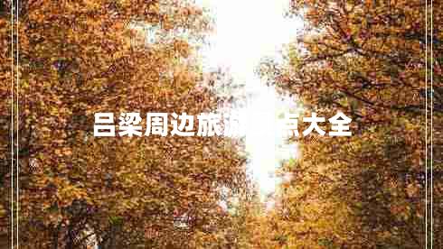 呂梁周邊旅游景點大全 呂梁周邊旅游景點大全