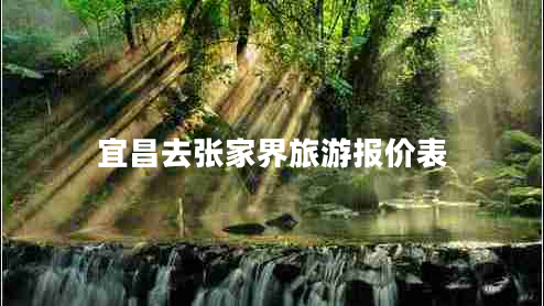宜昌去張家界旅游報價表