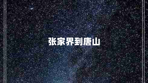 張家界到唐山 張家界到唐山