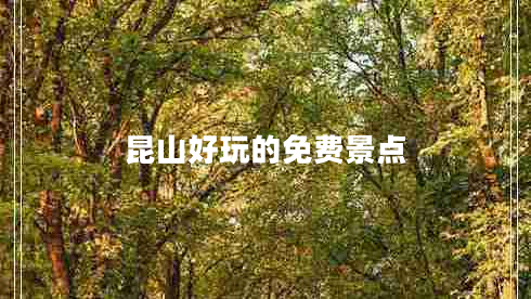 昆山好玩的免費(fèi)景點(diǎn)