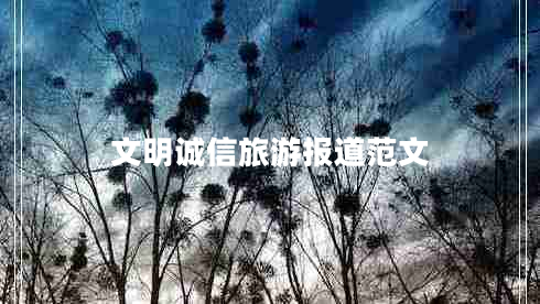 文明誠信旅游報(bào)道范文 文明誠信旅游報(bào)道范文